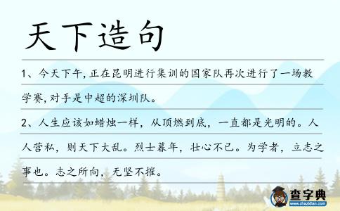 天下造句