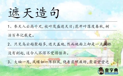 遮天造句