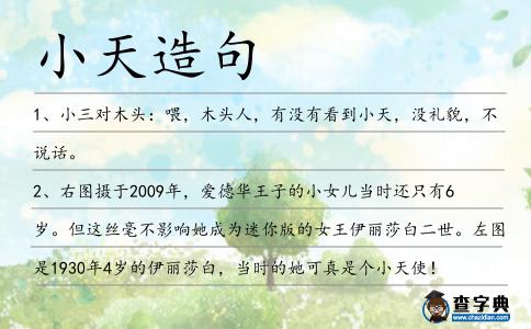 小天造句