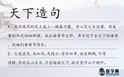 天下造句