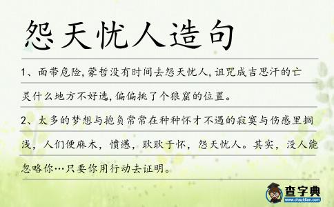 怨天憂人造句