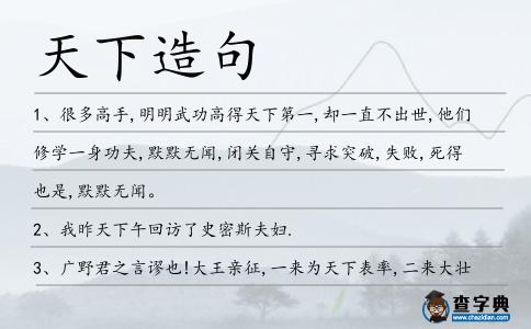 天下造句