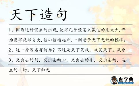 天下造句