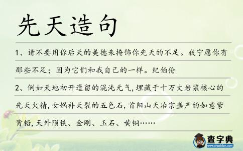 先天造句