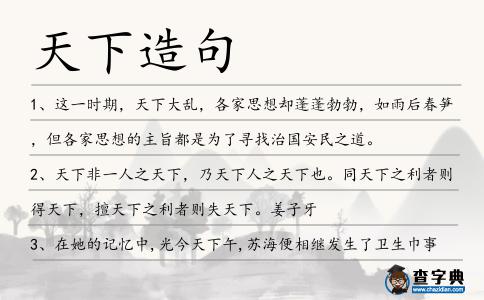 天下造句