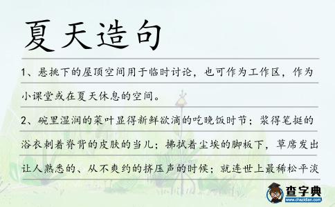 夏天造句