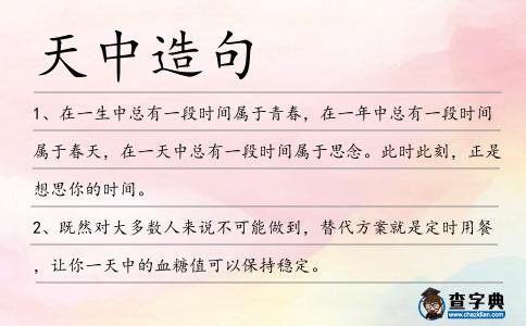天中造句