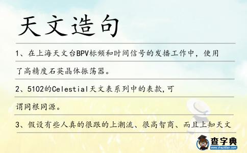 天文造句