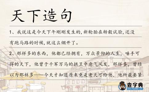 天下造句