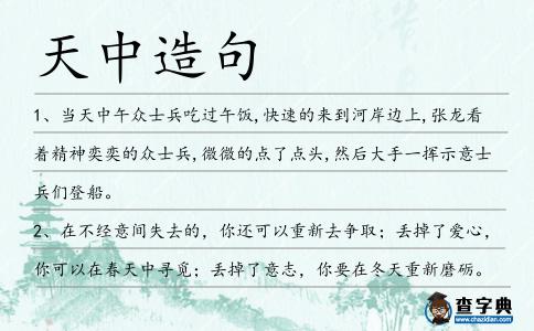 天中造句