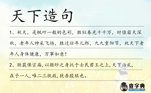 天下造句