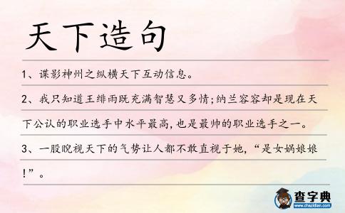 天下造句