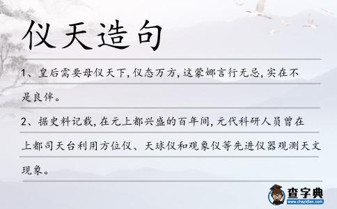 儀天造句