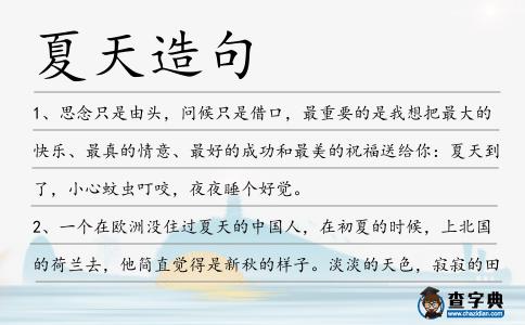 夏天造句