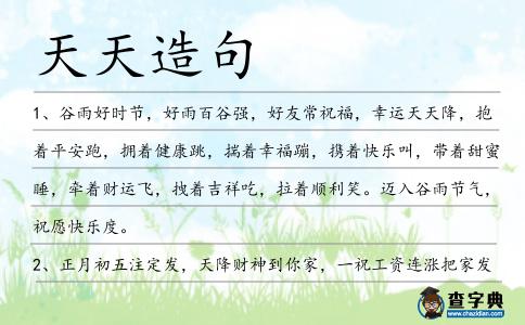 天天造句
