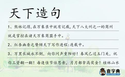 天下造句