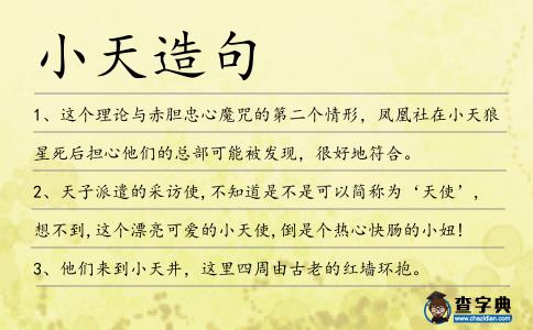 小天造句