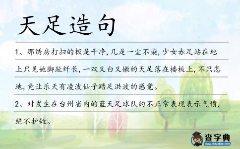 天足造句