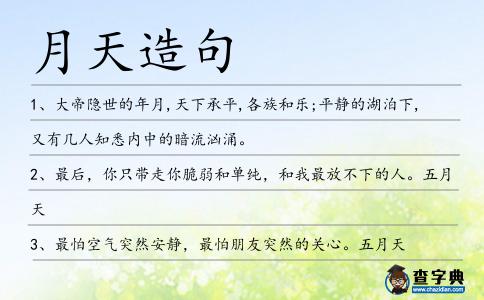 月天造句