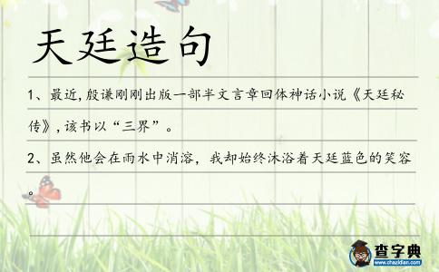 天廷造句