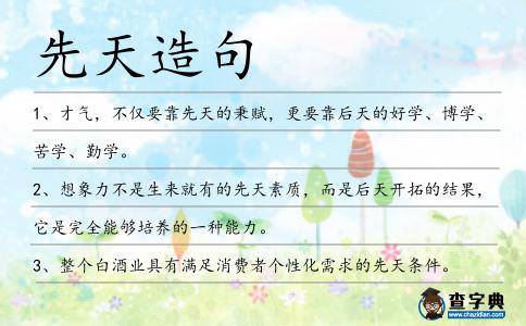 先天造句