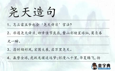堯天造句