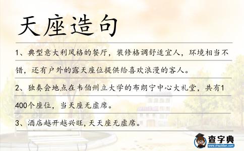 天座造句