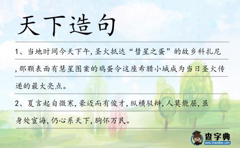 天下造句