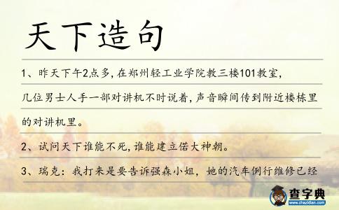天下造句