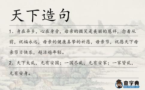 天下造句