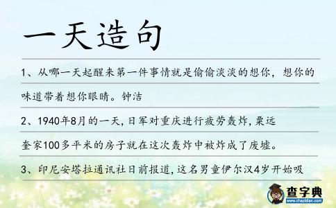 一天造句