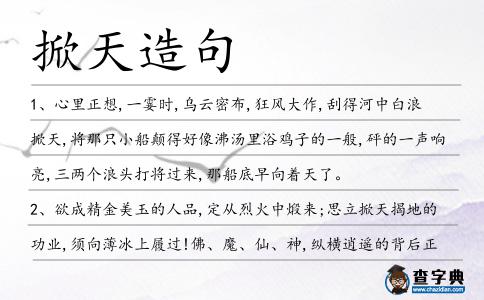 掀天造句