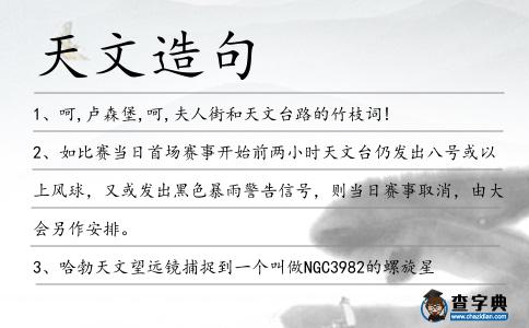 天文造句