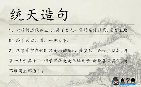 統(tǒng)天造句