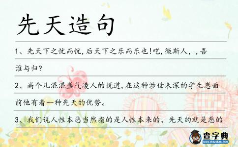 先天造句