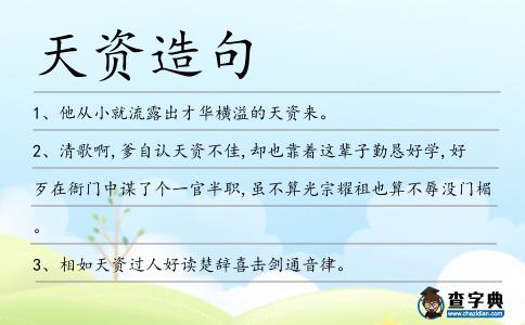 天資造句