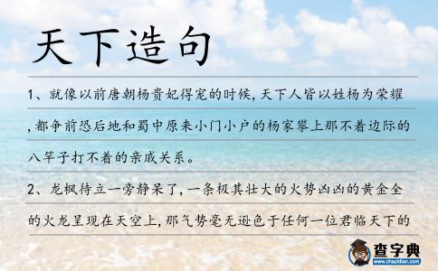 天下造句
