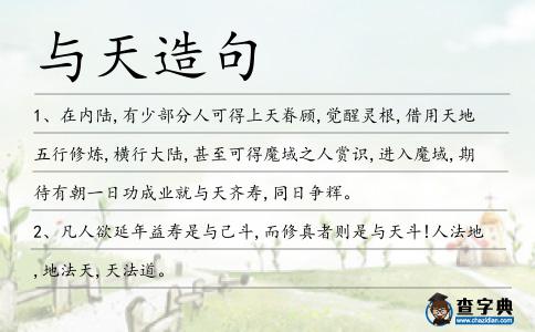 與天造句