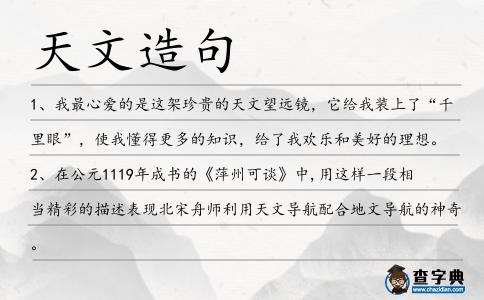 天文造句