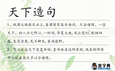 天下造句