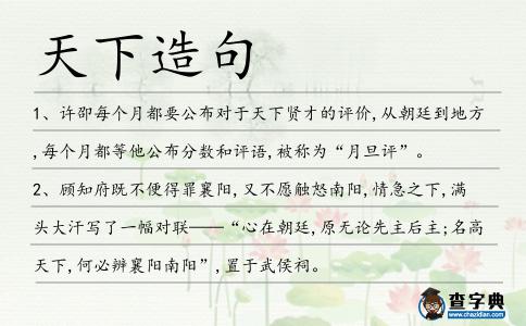 天下造句