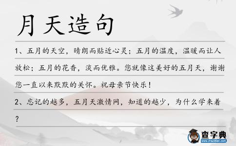 月天造句