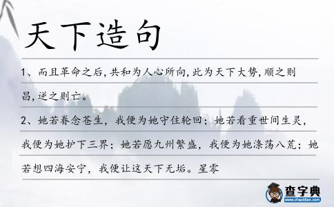 天下造句