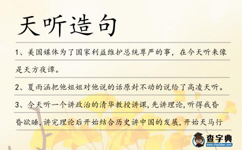 天聽造句