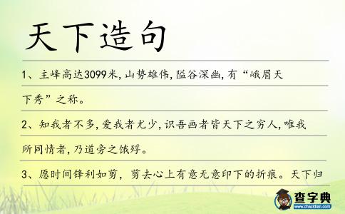 天下造句