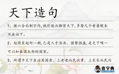 天下造句