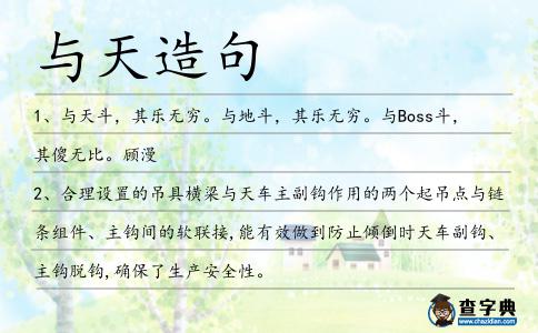 與天造句