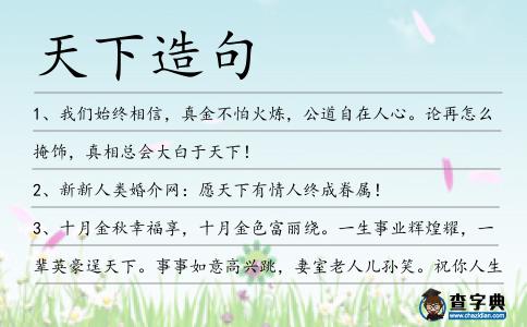 天下造句