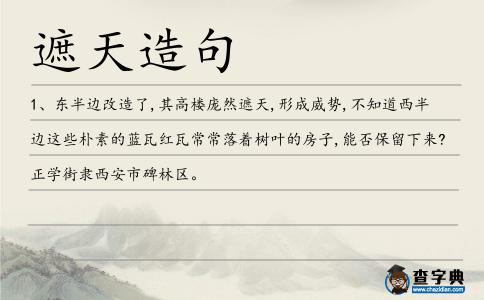 遮天造句