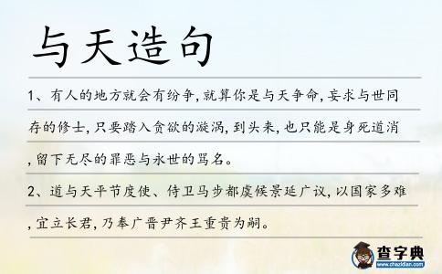 與天造句